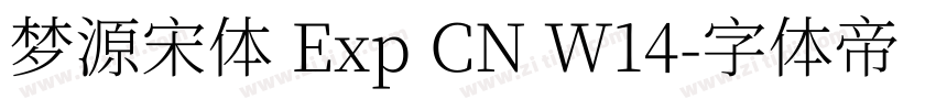 梦源宋体 Exp CN W14字体转换